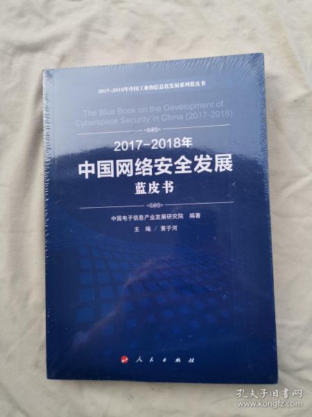 （2017-2018）年中国网络安全发展蓝皮书/中国工业和信息化发展系列蓝皮书