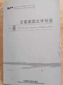 新经典·高等学校英语专业系列教材：亚裔美国文学导读