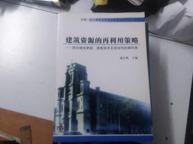 建筑资源的再利用策略—— 既存建筑更新、修复技术及其材料的再利用