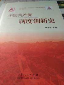 中国共产党制度创新史.