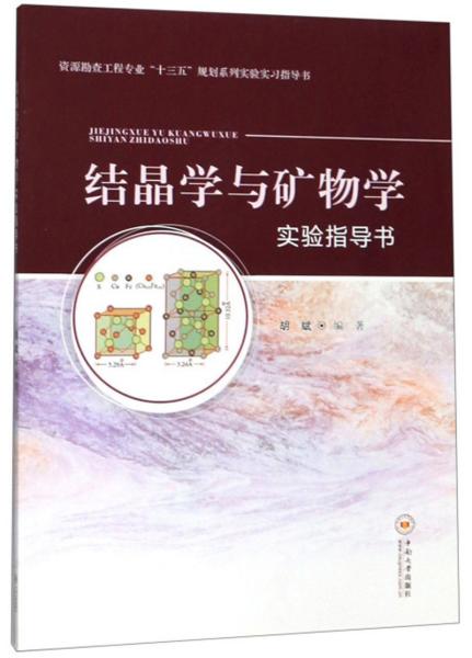 结晶学与矿物学实验指导书/资源勘查工程专业“十三五”规划系列实验实习指导书