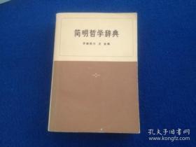 简明哲学辞典