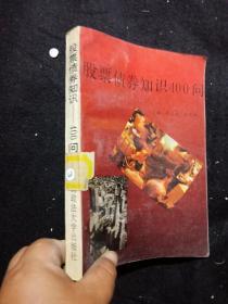 股票债券知识400问