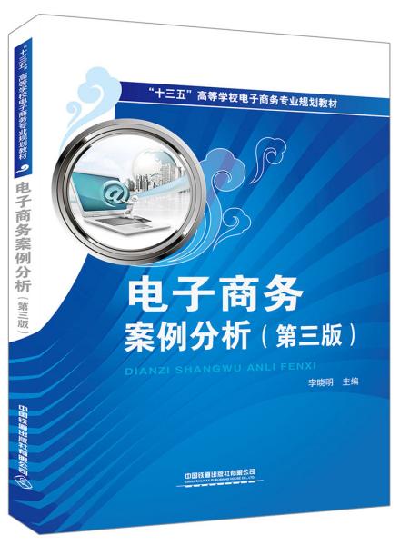 【正版二手书】电子商务案例分析  第三版  李晓明  中国铁道出版社  9787113260309