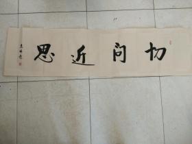 书法作品《切问近思》