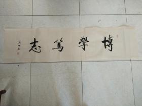 书法作品《博学笃志》