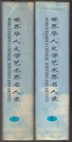 世界华人文学艺术界名人录（第Ⅰ、Ⅱ 两卷）（98年精装大16开1版1印 两厚册）