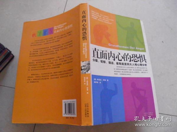 直面内心的恐惧：分裂、忧郁、强迫、歇斯底里四大人格心理分析