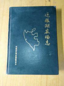 运粮湖地名志　精装16开， 运粮湖农场志编纂委员会1990年一版一印售价599元包快递