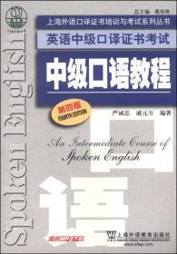 上海外语口译证书培训与考试系列丛书·英语中级口译证书考试：中级口语教程（第4版）