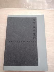 青瓷传承复兴：徐朝兴从艺六十周年师徒作品集