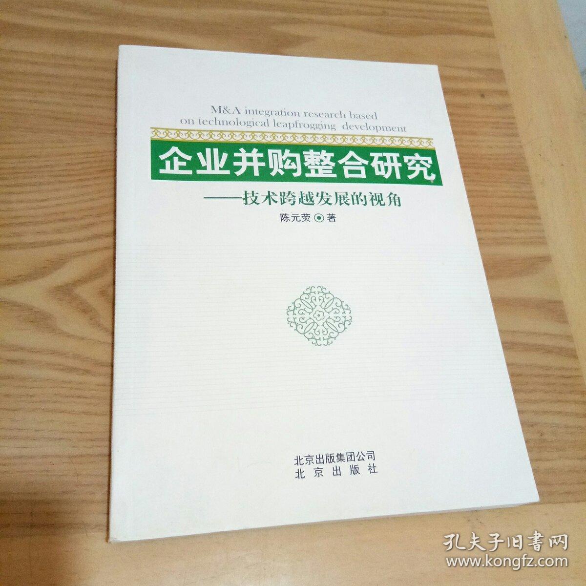 企业并购整合研究
――技术跨越发展的视角