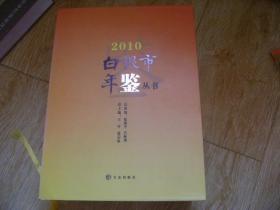 白银市年鉴丛书2010年：白银市年鉴（附光盘）.白银区年鉴.靖远年鉴.会宁年鉴.平川年鉴 5本带函