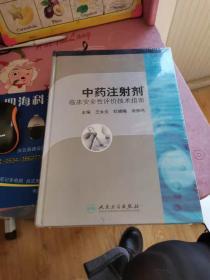 中药注射剂临床安全性评价技术指南【全新未开封】