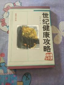 世纪健康攻略/钱雪冰/签赠品