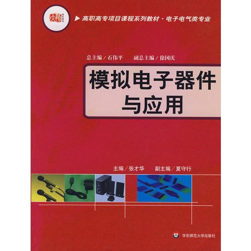 模拟电子器件与应用：高职高专项目课程系列教材·电子电气类专业