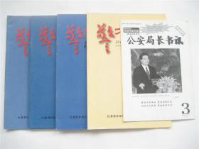 《警方论坛》 总第10.14.15.17期   含局长书讯共5期合售