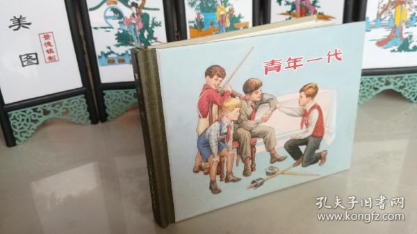 青年一代连环画小精装