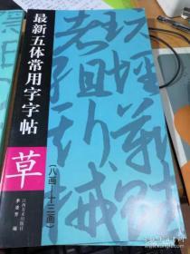 最新五体常用字字帖：草（续）（8-13画）