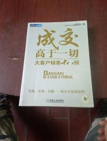 大客户销售十八招《成交高于一切》！《大客户销售策略与项目管理》两本合售