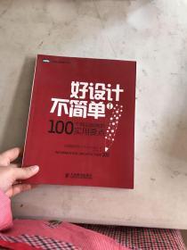 好设计不简单Ⅰ：100个网站架构的实用要点