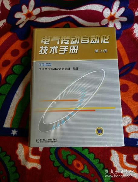 电气传动自动化技术手册（第二版）