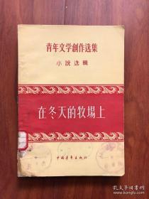 青年文学创作选集 在冬天的牧场上 1956年初版