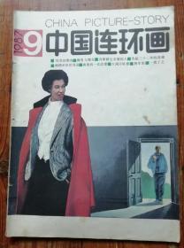 中国连环画 1987年第9期