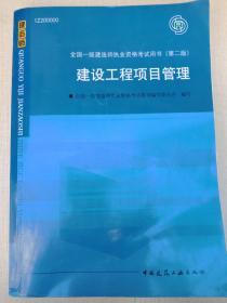 2010全国一级建造师执业资格考试用书：建设工程项目管理（第2版）