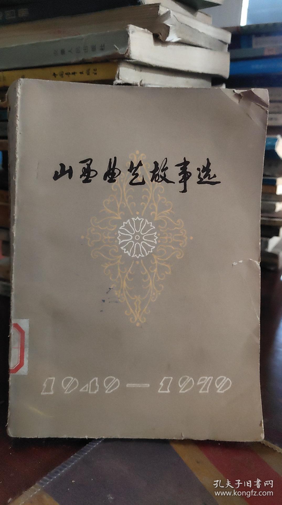 正版   山西曲艺故事选