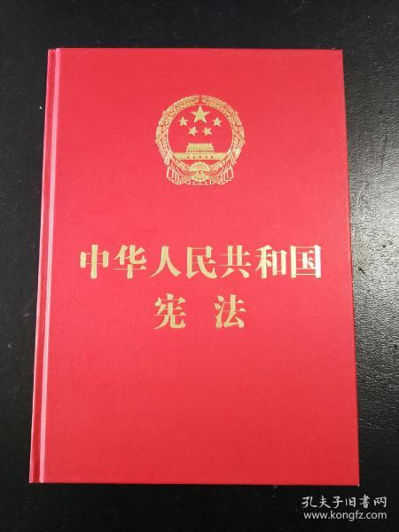 中华人民共和国宪法（大字版）