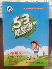 5.3随堂测 小学五年级语文下