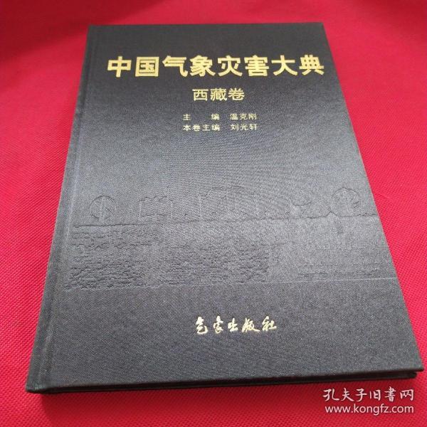 中国气象灾害大典：西藏卷