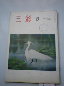 日文原版 美术期刊《三彩》1966年   第8期