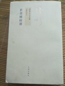 素書樓餘瀋