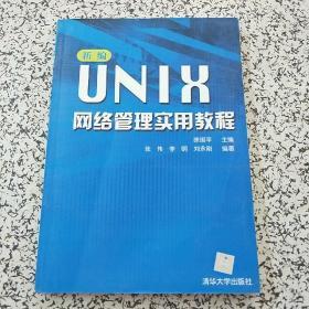 新编UNIX网络管理实用教程