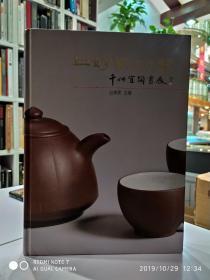 上好紫砂器  千件宜陶展   【上好社出版社】1994年出版物