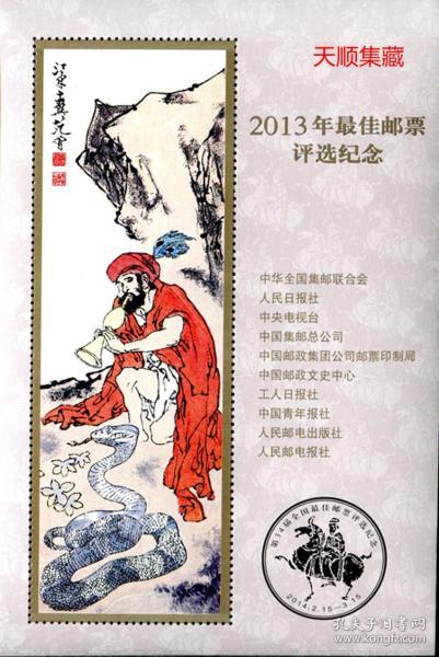 邮票2013年最佳邮票评选纪念   纪念张