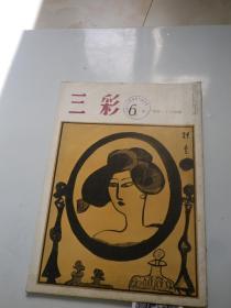 日文原版 美术期刊《三彩》1965年   第6期