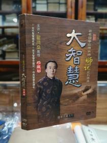 大智慧 著名国学大师师说系列讲座  翟鸿燊教授 主讲 珍藏版 2DVD