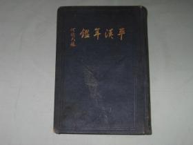 平汉年鉴   小16开开漆布烫金精装一厚册  1932年平汉铁路管委会初版    大量珍贵照片地图图表 重磅道林纸精印    注：前面缺部分照片和路线图   详看实图