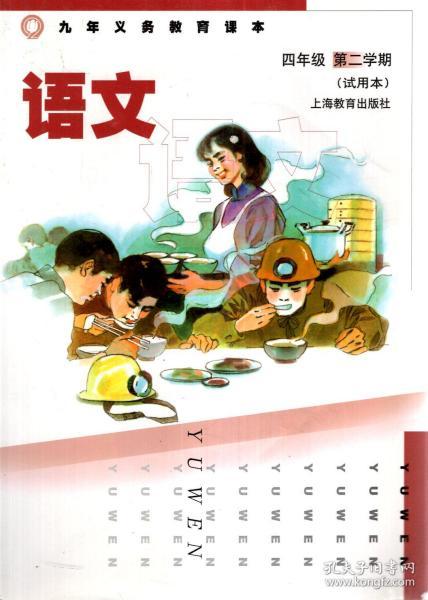 九年义务教育课本.语文.四年级第二学期（试用本）