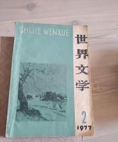 世界文学1977年2期