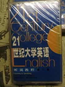 21世纪大学英语（老磁带）