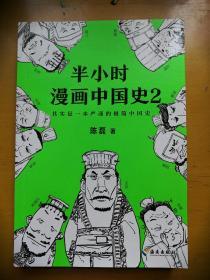 半小时漫画中国史2