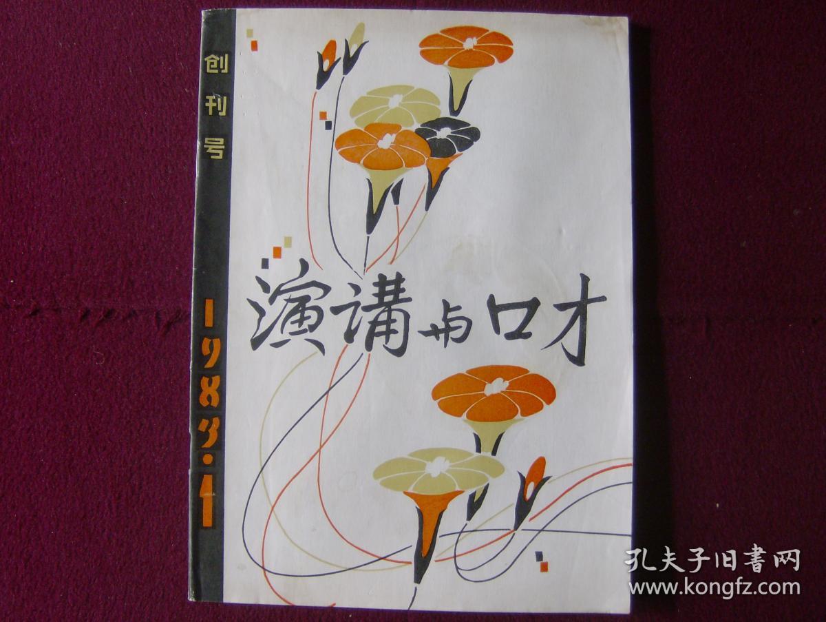 演讲与口才1983年第1期 创刊号