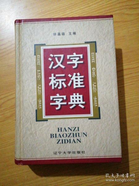 汉字标准字典