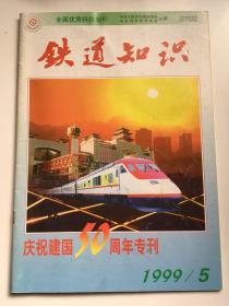 《铁道知识》1999年第五期 庆祝建国五十周年专刊