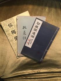 梅冷生（温州图书馆馆长）诗文集3种:《劲风阁遗稿》诗词文联不分卷1册，1983年蜡刻油印本；《桃花词》与夏承焘方介堪苏渊雷等唱和诗不分卷1册，1984年手书影印本；《怀梅录》日记及传记等1册，1995年照排本。后2册为平装本，均16开本。