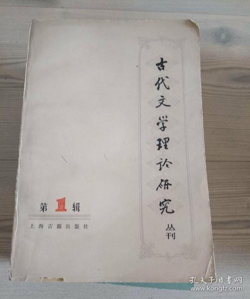 古代文学理论研究丛刊 第一辑